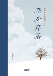 춘하추동