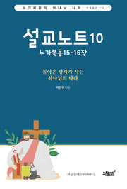 설교노트 10: 누가복음 15-16장