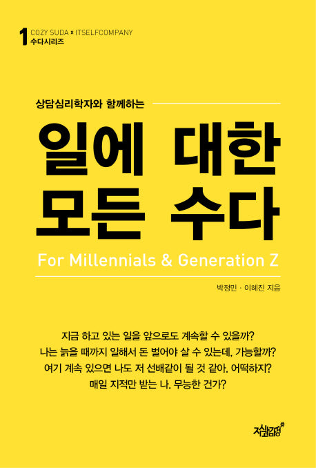 일에 대한 모든 수다(상담심리학자와 함께하는)(수다시리즈 1)