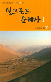 실크로드 순례자 1