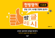짱글리시 한방영어(기초편)