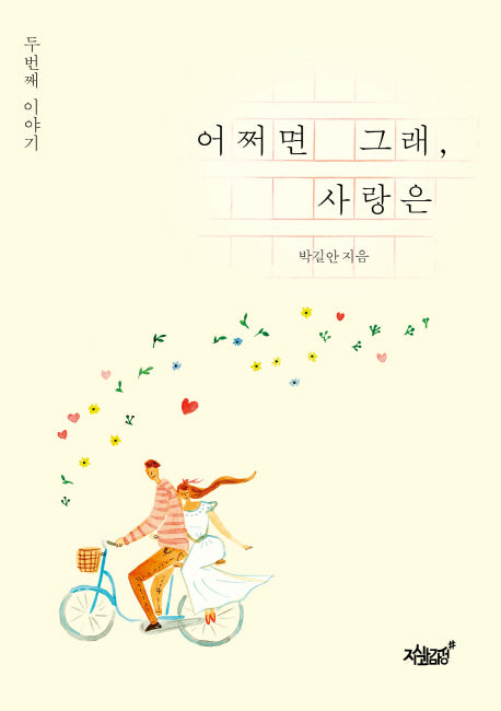 어쩌면 그래, 사랑은