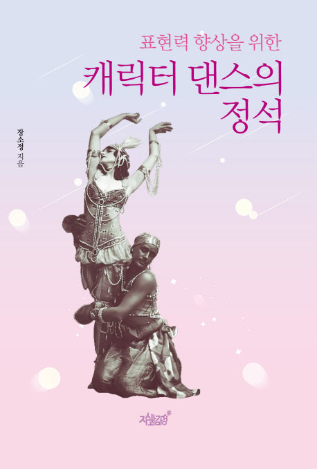 캐릭터 댄스의 정석(표현력 향상을 위한)