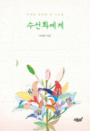 수선화에게