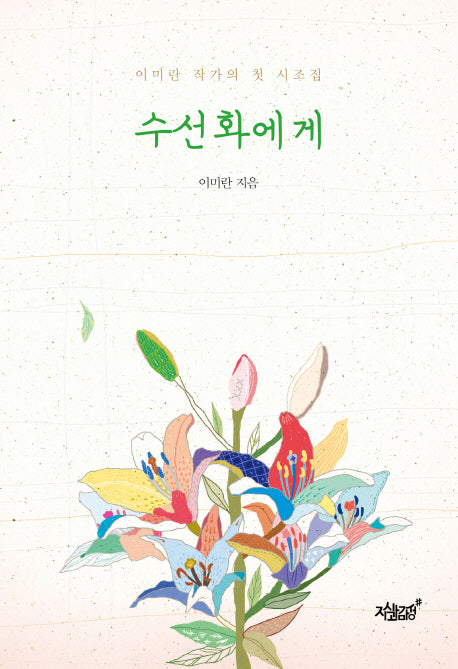 수선화에게