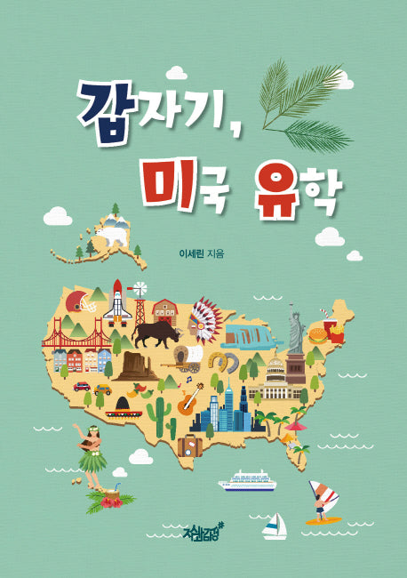 갑자기, 미국 유학