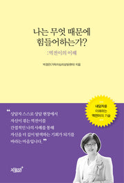 나는 무엇 때문에 힘들어하는가?