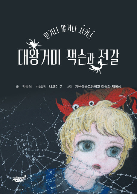대왕거미 잭슨과 전갈