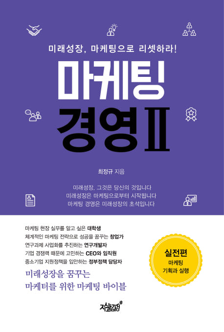 마케팅 경영 2: 실전편
