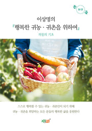 이상명의 행복한 귀농 귀촌을 위하여 1: 작물의 기초