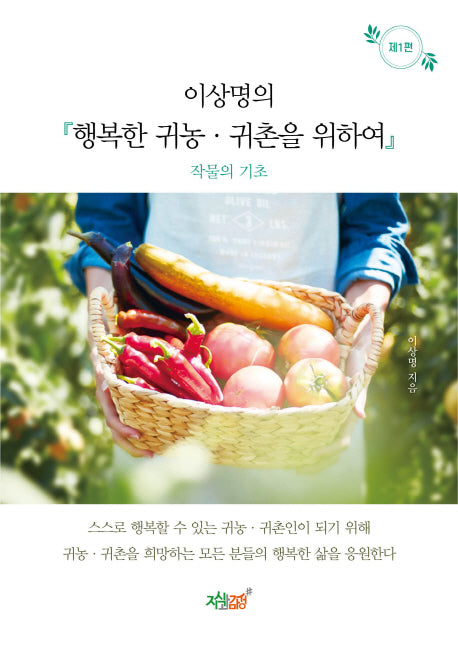 이상명의 행복한 귀농 귀촌을 위하여 1: 작물의 기초