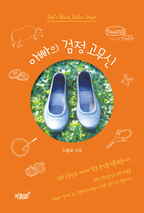 아빠의 검정 고무신