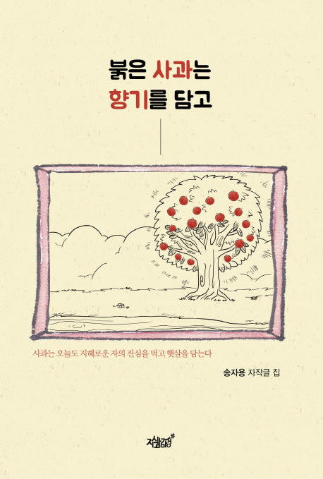 붉은 사과는 향기를 담고
