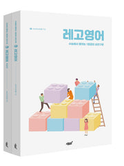 레고영어 세트(전2권)