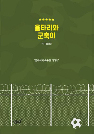 울타리와 군축이