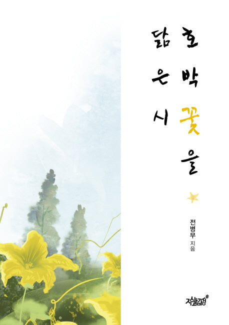 호박꽃을 닮은 시