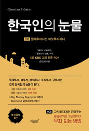 한국인의 눈물(개정증보판 2판)