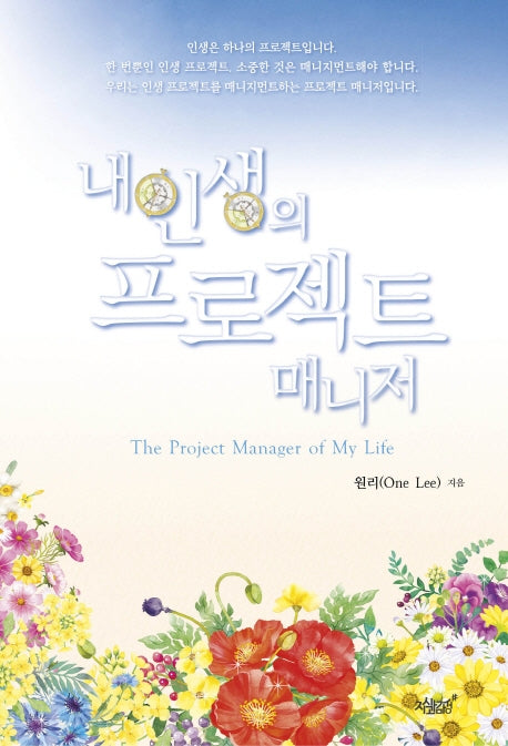 내 인생의 프로젝트 매니저(The Project Manager of My Life)(양장본 Hardcover)