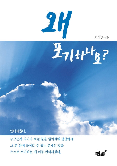 왜 포기하나요?