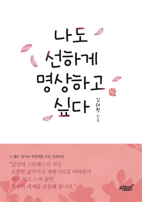 나도 선하게 명상하고 싶다