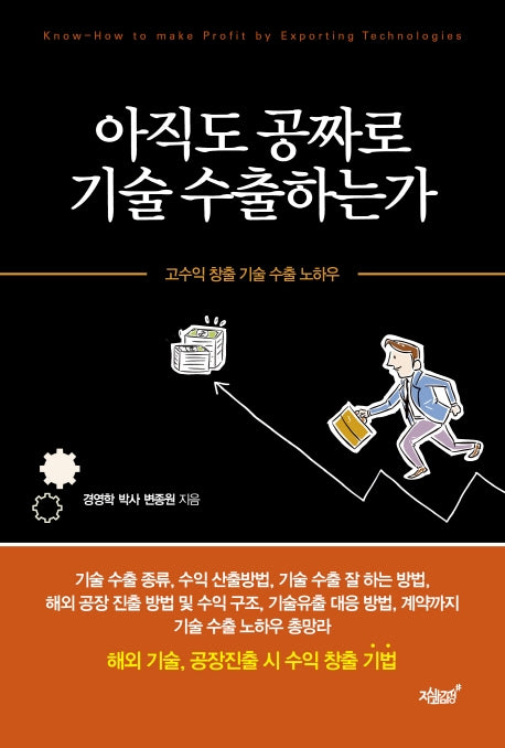 아직도 공짜로 기술 수출하는가