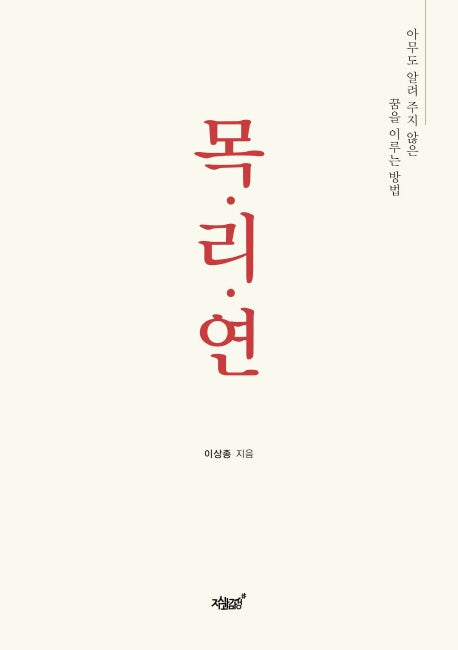 목 리 연