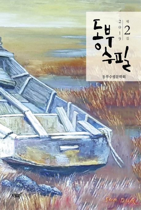 동부수필(2019년 제2집)