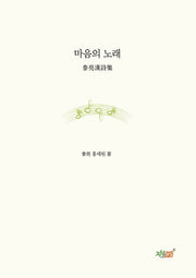 마음의 노래