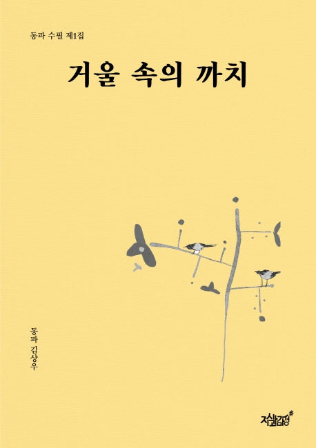 거울 속의 까치