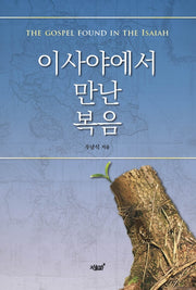 이사야에서 만난 복음(양장본 Hardcover)