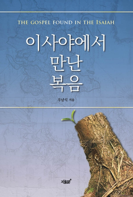 이사야에서 만난 복음(양장본 Hardcover)