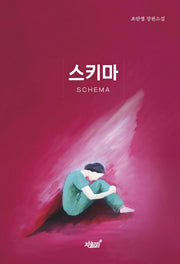스키마(양장본 Hardcover)