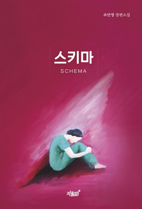 스키마(양장본 Hardcover)