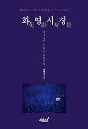 화영시경