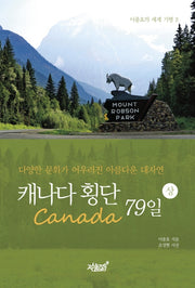 캐나다(Canada) 횡단 79일(상)(이종호의 세계 기행 2)
