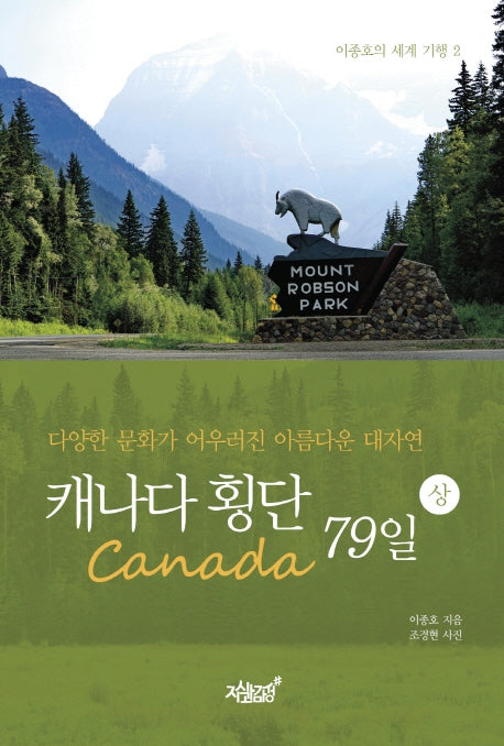 캐나다(Canada) 횡단 79일(상)(이종호의 세계 기행 2)