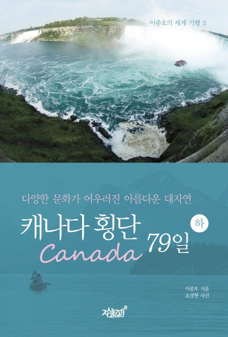 캐나다(Canada) 횡단 79일(하)(이종호의 세계 기행 2)