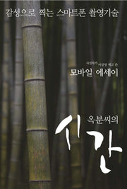 옥분씨의 시간