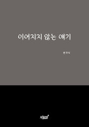 이어지지 않는 얘기