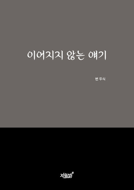 이어지지 않는 얘기