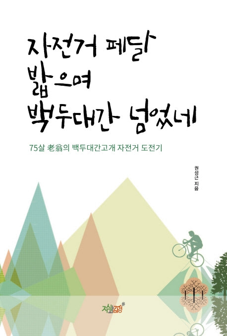 자전거 페달 밟으며 백두대간 넘었네