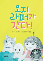 오지라퍼가 간다!