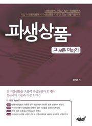파생상품 그 모든 이야기(양장본 Hardcover)