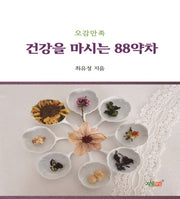 건강을 마시는 88약차(오감만족)