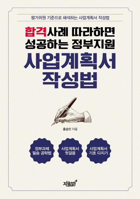합격사례 따라하면 성공하는 정부지원 사업계획서 작성법