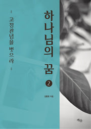 하나님의 꿈 2
