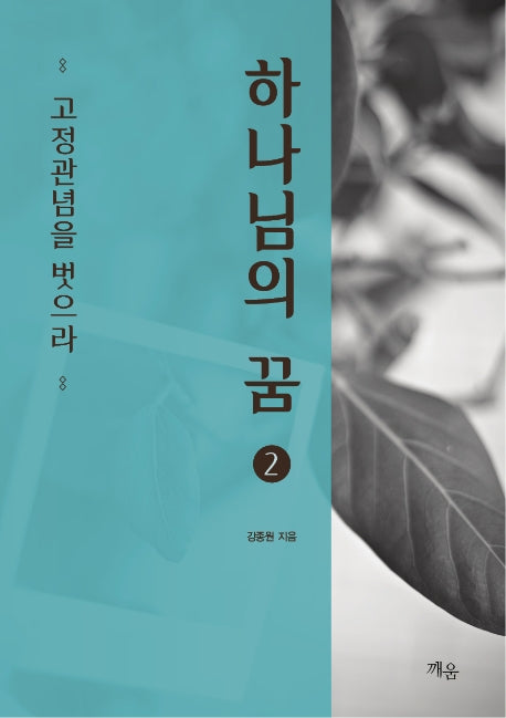 하나님의 꿈 2