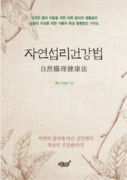 자연섭리건강법