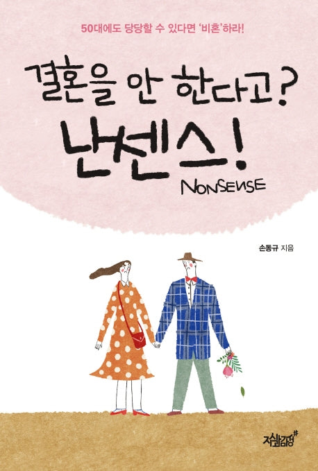 결혼을 안 한다고? 난센스(Nonsense)!
