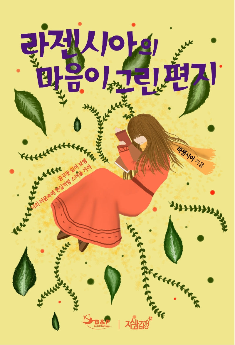 라젠시아의 마음이 그린 편지(양장본 Hardcover)